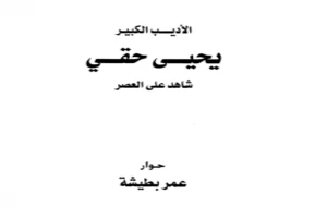 شاهد على العصر يحيى حقي